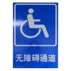 超泽*生产交通安全标志牌 无障碍通道指示标志铝牌OT409