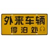 超泽*生产交通安全标志牌 外来车辆停泊处 临时停车牌