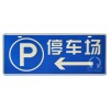 超泽*生产交通安全标志牌 停车场P字反光指示牌