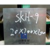 SKH-9冲头，SKH-9进口，SKH-9价格